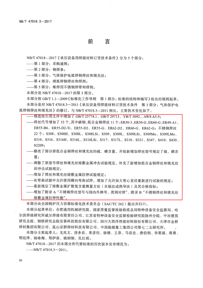 NB/T 47018-2017《承壓設(shè)備用焊接材料訂貨技術(shù)條件》第30頁 NB/T 47018-2017《承壓設(shè)備用焊接材料訂貨技術(shù)條件》第30頁