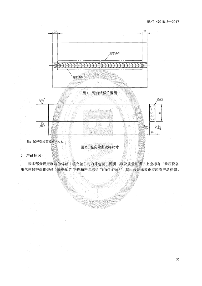NB/T 47018-2017《承壓設(shè)備用焊接材料訂貨技術(shù)條件》第35頁 NB/T 47018-2017《承壓設(shè)備用焊接材料訂貨技術(shù)條件》第35頁